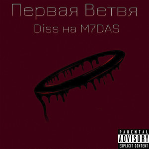 Первая Ветвя (Diss на M7DAS) (prod. by GOD DAMN BEATS) [Explicit]