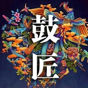 梅林音乐团 - 鼓匠 宋小红 坐吹走山