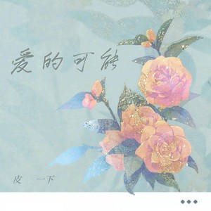 爱的可能 (伴奏)