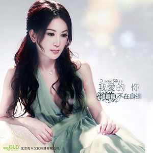 我爱的你不在身边