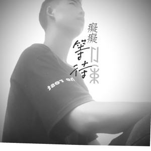 痴痴等待