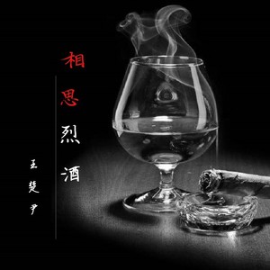 相思烈酒