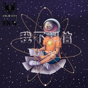 我不相信 (Prod by GRILLABEATS)