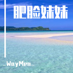 肥脸妹妹 | WayMen