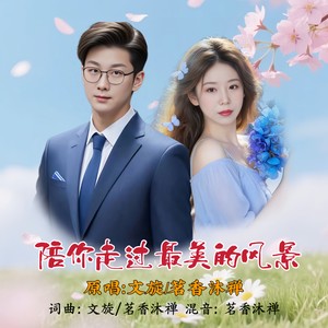 陪你走过最美的风景 (对唱版)