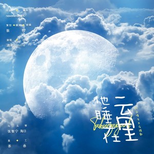 他睡在云里