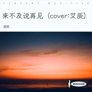 来不及说再见（cover:艾辰）