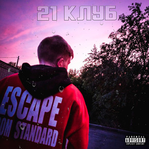 21 Клуб (Explicit)