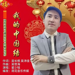 我的中国结 (伴奏)