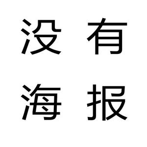 何必诗债换酒钱