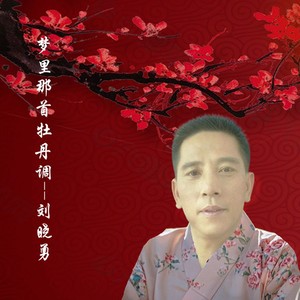 新版《梦里那首牡丹调》