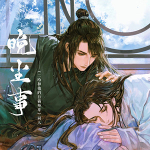 晚尘事——《二哈和他的白猫师尊》燃晚同人曲