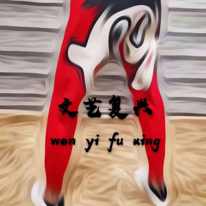 画师-惊雷 (文艺复兴) (王波比13OBBY remix)