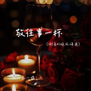 敬往事一杯-王一佳