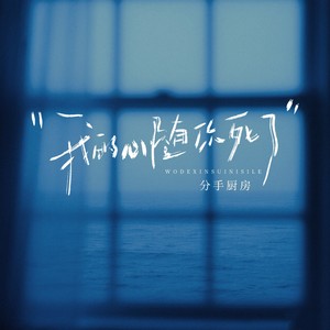 我的心随你死了