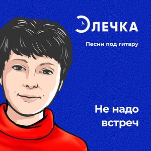ЭЛЕЧКА - Не надо встреч