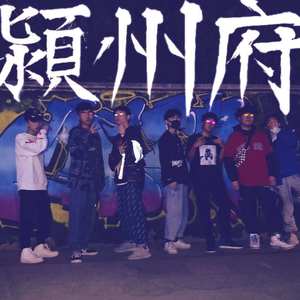 FYC颍州府2019cypher