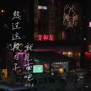 熬过这段日子就见面吧