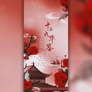 十二风华鉴 (9P女声版|翻自 汐音社)