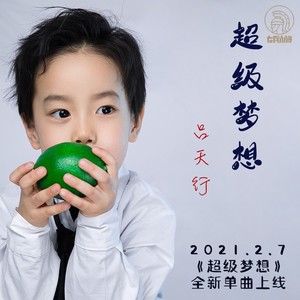 超级梦想 (伴奏)