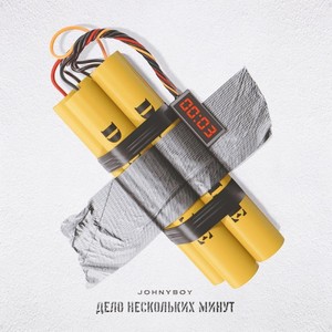 Дело нескольких минут (Ib17 round 3) [Explicit]