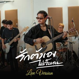 เฉาก๊วย จีสอง - รักตัวเองไม่เจ็บเลย (Live Version)