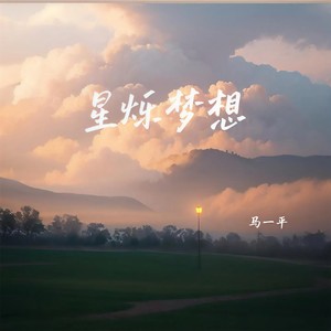 星烁梦想