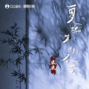 夏蝉等不到冬雪