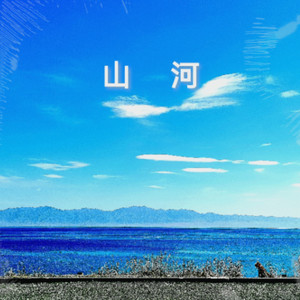 山河