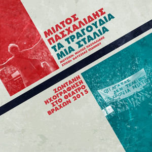 Ta Tragoudia Mia Stalia (Zodani Ihografisi Sto Theatro Vrahon