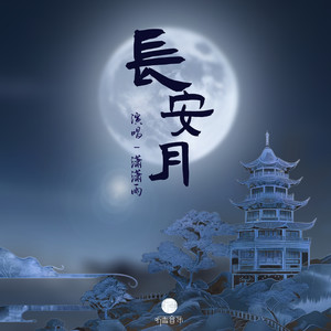 长安月 (伴奏)