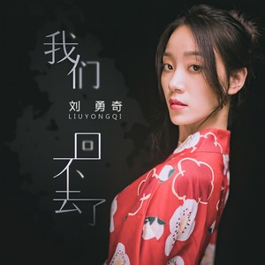 我们回不去了 (伴奏)封面