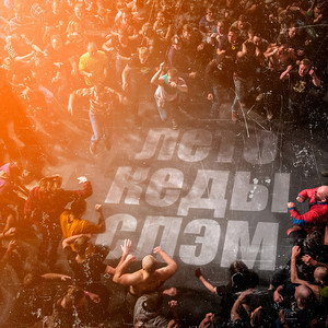 Лето, кеды, слэм