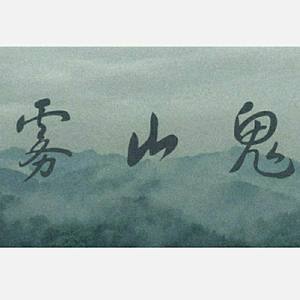 致麦克丽娅