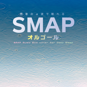 雨音のα波で眠れるSMAPオルゴール