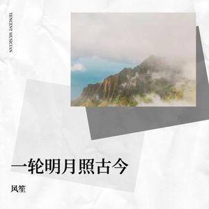 一轮明月照古今 (Demo)
