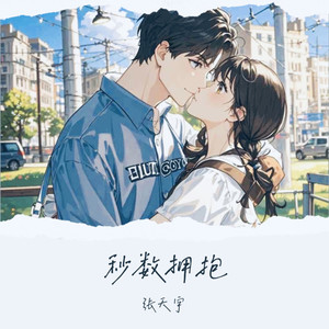 秒数拥抱
