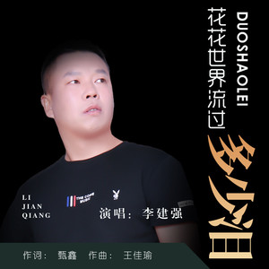 花花世界流过多少泪