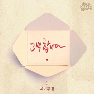 우리집 꿀단지 OST Part.13 (我家的蜜罐子 OST - Part.13)