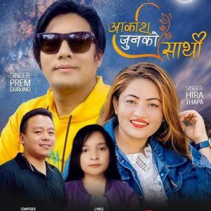 Akash Joonko Sathi (feat. Prem Gurung, Hira Thapa & Manoj Sangson Rai)