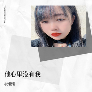他心里没有我