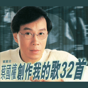 蔡国权专辑《创作我的歌32首》封面图片