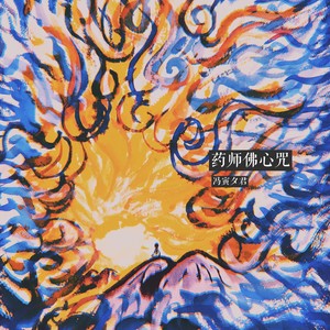 药师佛心咒