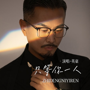 英豪 - 只等你一人