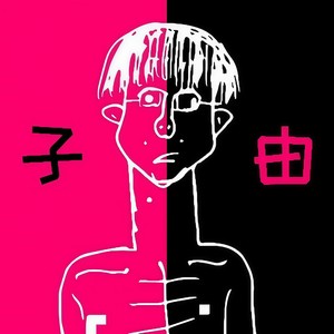 废人 (Single Version)