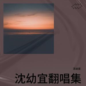 茶花开了DJ-沈幼宜
