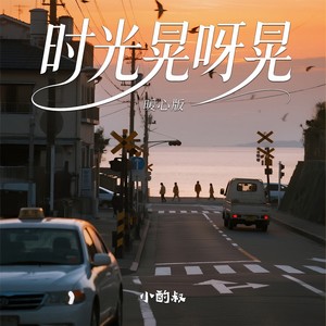 时光晃呀晃 (暖心版)