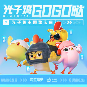 光子鸡GOGO哒