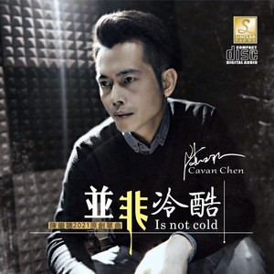 并非冷酷