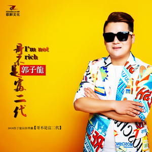 哥不是富二代